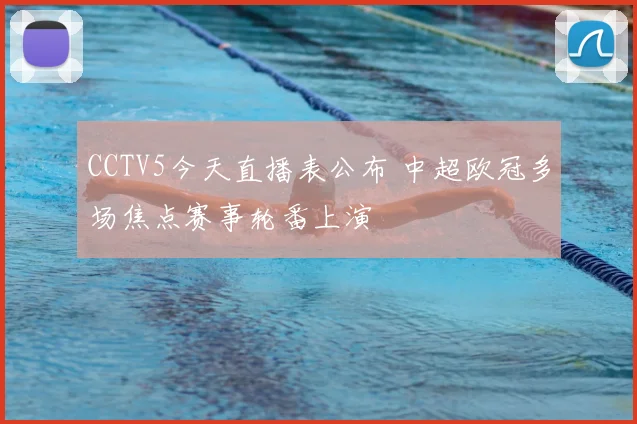 CCTV5今天直播表公布 中超欧冠多场焦点赛事轮番上演