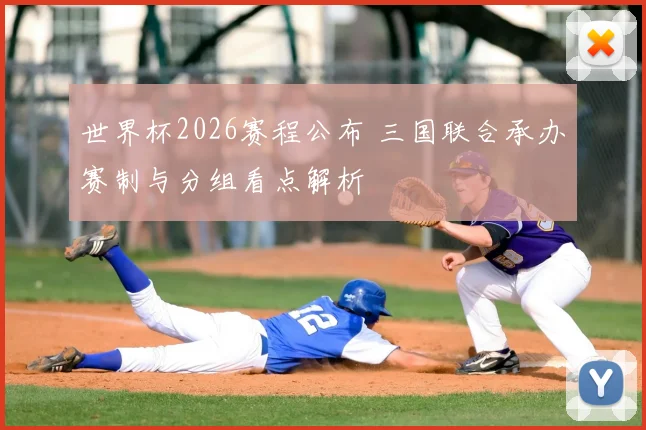世界杯2026赛程公布 三国联合承办赛制与分组看点解析