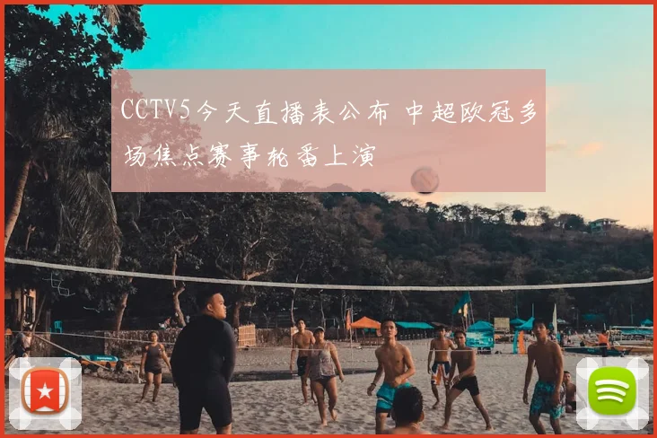 CCTV5今天直播表公布 中超欧冠多场焦点赛事轮番上演