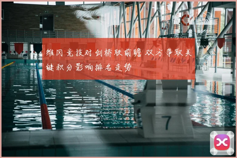 维冈竞技对剑桥联前瞻 双方争取关键积分影响排名走势