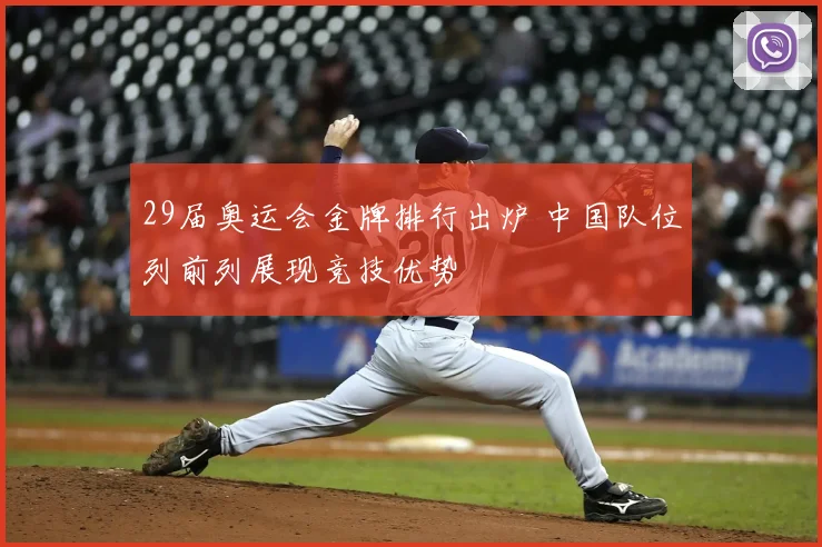 29届奥运会金牌排行出炉 中国队位列前列展现竞技优势