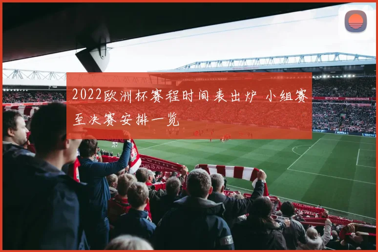 2022欧洲杯赛程时间表出炉 小组赛至决赛安排一览