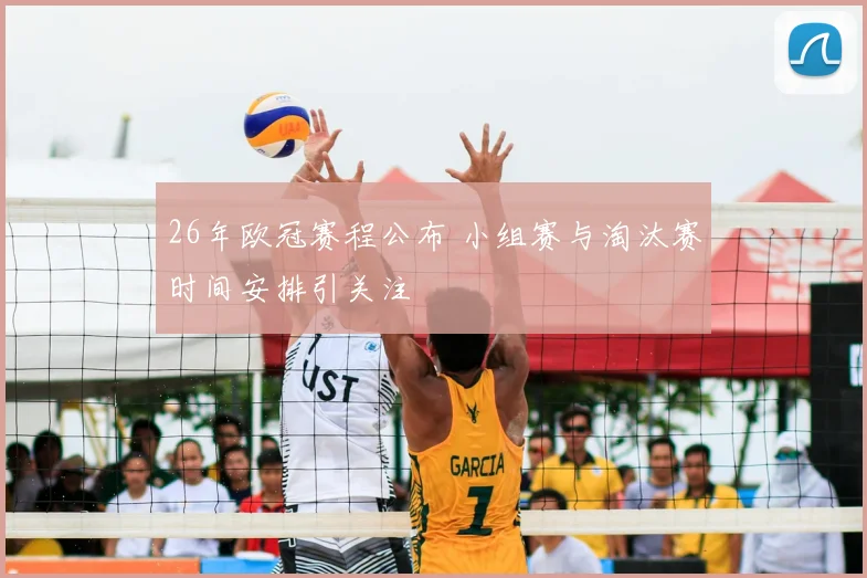26年欧冠赛程公布 小组赛与淘汰赛时间安排引关注