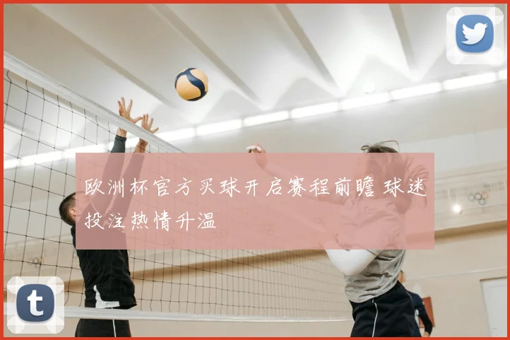 欧洲杯官方买球开启赛程前瞻 球迷投注热情升温