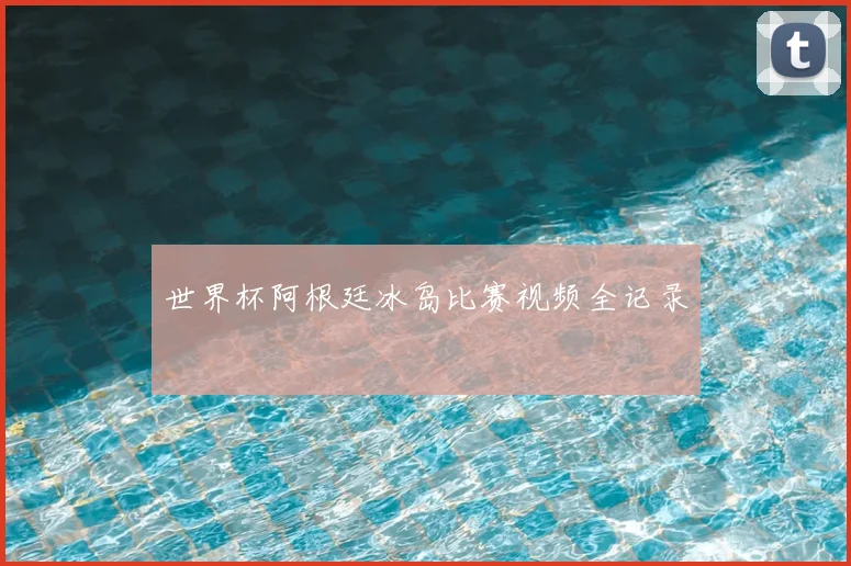 世界杯阿根廷冰岛比赛视频全记录