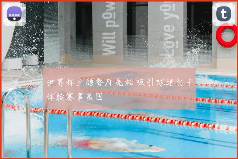 世界杯主题餐厅亮相 吸引球迷打卡体验赛事氛围